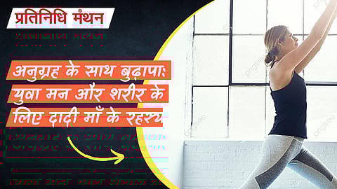 अनुग्रह के साथ बुढ़ापा: युवा मन और शरीर के लिए दादी माँ के रहस्य