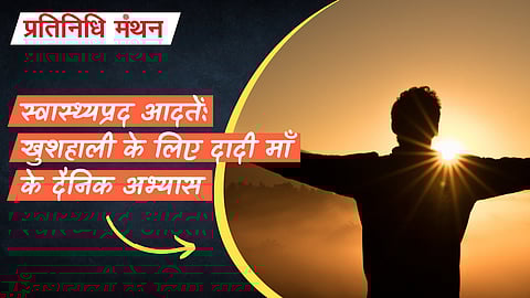 स्वास्थ्यप्रद आदतें: खुशहाली के लिए दादी माँ के दैनिक अभ्यास