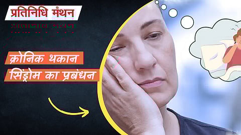 क्रोनिक थकान सिंड्रोम का प्रबंधन