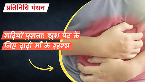सदियों पुराना: खुश पेट के लिए दादी माँ के रहस्य