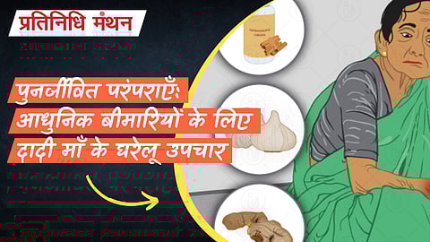पुनर्जीवित परंपराएँ: आधुनिक बीमारियों के लिए दादी माँ के घरेलू उपचार