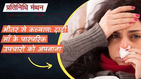 भीतर से कल्याण: दादी माँ के पारंपरिक उपचारों को अपनाना