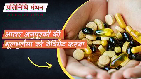 आहार अनुपूरकों की भूलभुलैया को नेविगेट करना