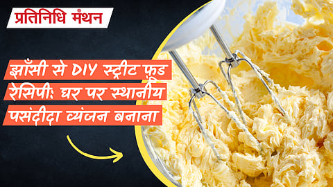 झाँसी से DIY स्ट्रीट फ़ूड रेसिपी: घर पर स्थानीय पसंदीदा व्यंजन बनाना