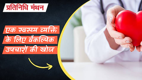 एक स्वस्थ्य व्यक्ति के लिए वैकल्पिक उपचारों की खोज
