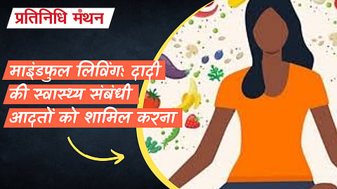 माइंडफुल लिविंग: दादी की स्वास्थ्य संबंधी आदतों को शामिल करना