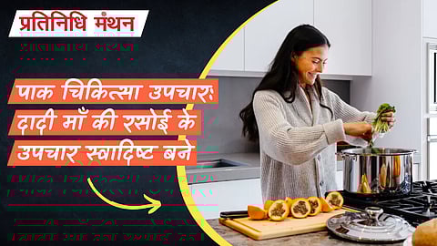 पाक चिकित्सा उपचार: दादी माँ की रसोई के उपचार स्वादिष्ट बने
