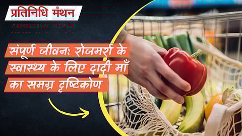 संपूर्ण जीवन: रोजमर्रा के स्वास्थ्य के लिए दादी माँ का समग्र दृष्टिकोण