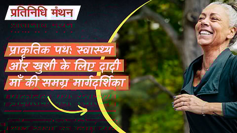 प्राकृतिक पथ: स्वास्थ्य और खुशी के लिए दादी माँ की समग्र मार्गदर्शिका