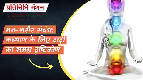 मन-शरीर संबंध: कल्याण के लिए दादी का समग्र दृष्टिकोण