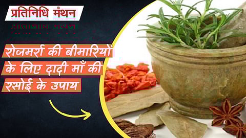 रोजमर्रा की बीमारियों के लिए दादी माँ की रसोई के उपाय