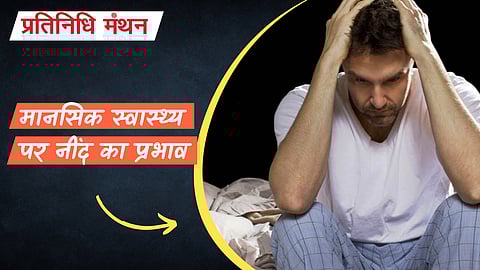 मानसिक स्वास्थ्य पर नींद का प्रभाव
