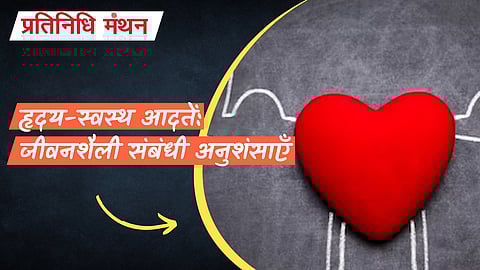 हृदय-स्वस्थ आदतें: जीवनशैली संबंधी अनुशंसाएँ