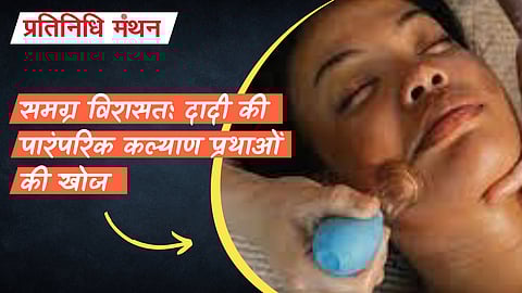 समग्र विरासत: दादी की पारंपरिक कल्याण प्रथाओं की खोज