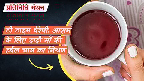 टी टाइम थेरेपी: आराम के लिए दादी माँ की हर्बल चाय का मिश्रण
