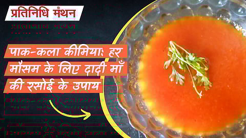 पाक-कला कीमिया: हर मौसम के लिए दादी माँ की रसोई के उपाय