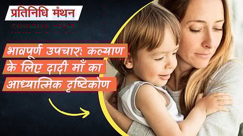 भावपूर्ण उपचार: कल्याण के लिए दादी माँ का आध्यात्मिक दृष्टिकोण