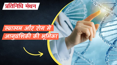 स्वास्थ्य और रोग में आनुवंशिकी की भूमिका