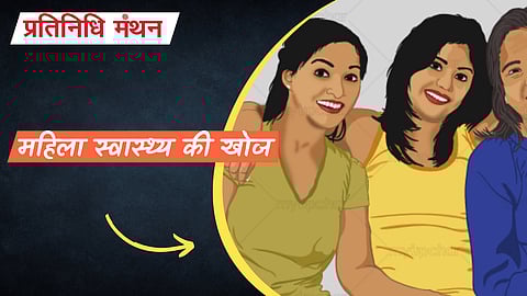 महिला स्वास्थ्य की खोज