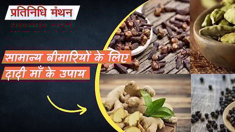 सामान्य बीमारियों के लिए दादी माँ के उपाय