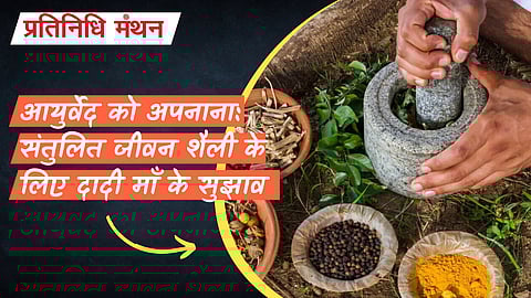 आयुर्वेद को अपनाना: संतुलित जीवन शैली के लिए दादी माँ के सुझाव