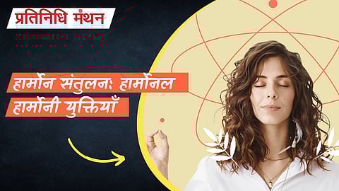 हार्मोन संतुलन: हार्मोनल हार्मोनी युक्तियाँ