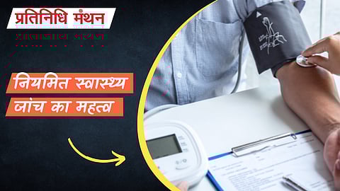 नियमित स्वास्थ्य जांच का महत्व