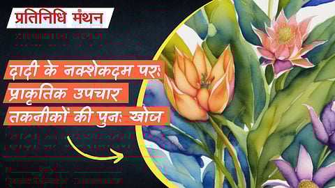 दादी के नक्शेकदम पर: प्राकृतिक उपचार तकनीकों की पुनः खोज