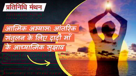 आत्मिक अभ्यास: आंतरिक संतुलन के लिए दादी माँ के आध्यात्मिक सुझाव