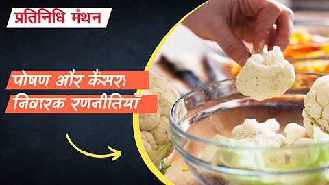 पोषण और कैंसर: निवारक रणनीतियाँ