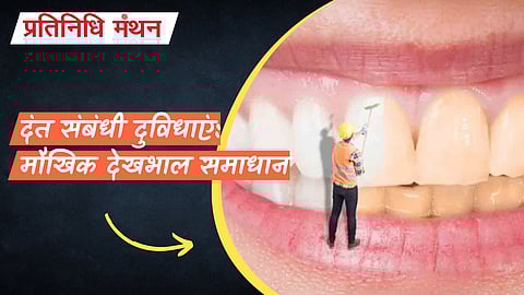 दंत संबंधी दुविधाएं: मौखिक देखभाल समाधान