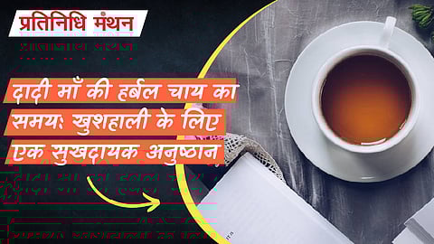 दादी माँ की हर्बल चाय का समय: खुशहाली के लिए एक सुखदायक अनुष्ठान