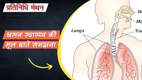 श्वसन स्वास्थ्य की मूल बातें समझना
