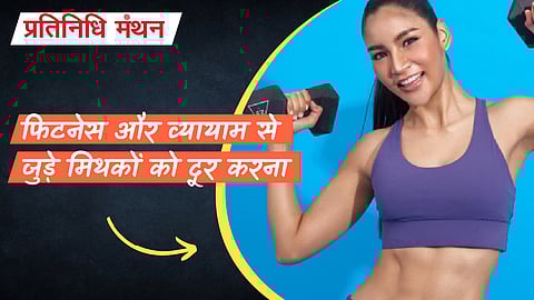 फिटनेस और व्यायाम से जुड़े मिथकों को दूर करना