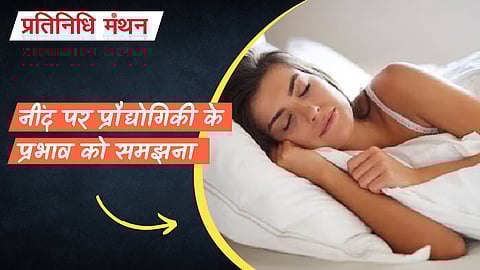नींद पर प्रौद्योगिकी के प्रभाव को समझना