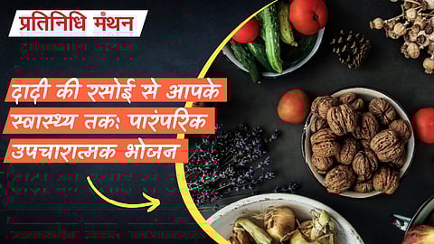 दादी की रसोई से आपके स्वास्थ्य तक: पारंपरिक उपचारात्मक भोजन