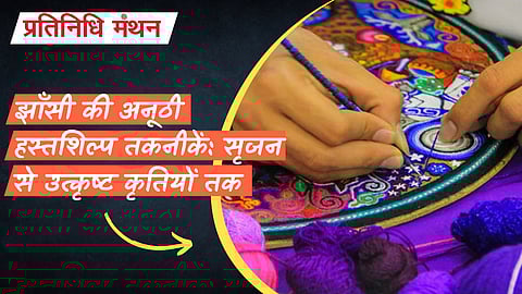 झाँसी की अनूठी हस्तशिल्प तकनीकें: सृजन से उत्कृष्ट कृतियों तक
