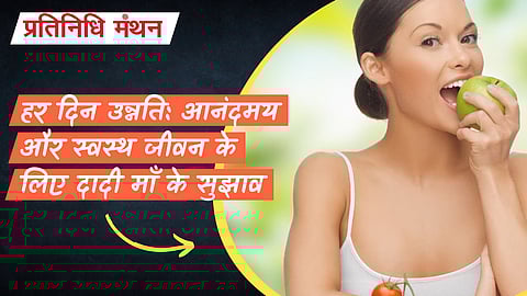 आनंदमय और स्वस्थ जीवन के लिए दादी माँ के सुझाव