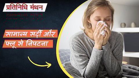सामान्य सर्दी और फ्लू से निपटना