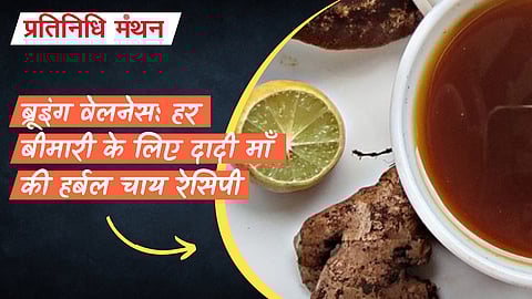 ब्रूइंग वेलनेस: हर बीमारी के लिए दादी माँ की हर्बल चाय रेसिपी