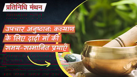 उपचार अनुष्ठान: कल्याण के लिए दादी माँ की समय-सम्मानित प्रथाएँ