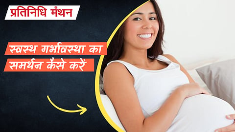 स्वस्थ गर्भावस्था का समर्थन कैसे करें