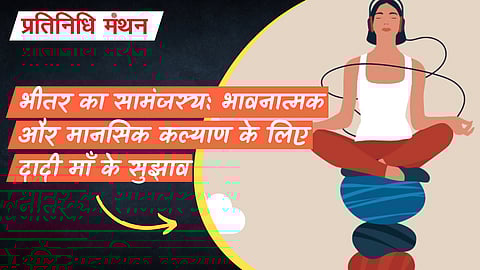 भीतर का सामंजस्य: भावनात्मक और मानसिक कल्याण के लिए दादी माँ के सुझाव