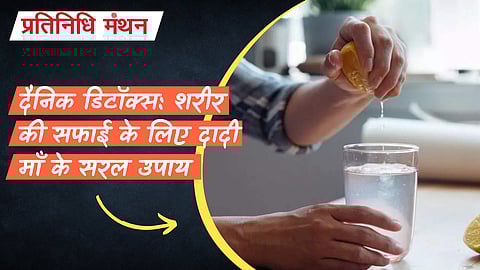 दैनिक डिटॉक्स: शरीर की सफाई के लिए दादी माँ के सरल उपाय