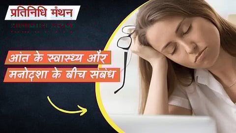आंत के स्वास्थ्य और मनोदशा के बीच संबंध