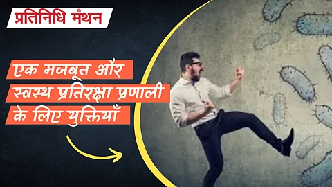 एक मजबूत और स्वस्थ प्रतिरक्षा प्रणाली के लिए युक्तियाँ