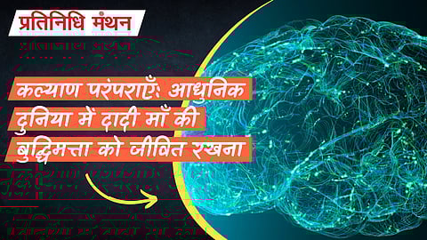 कल्याण परंपराएँ: आधुनिक दुनिया में दादी माँ की बुद्धिमत्ता को जीवित रखना