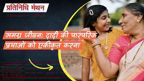 समग्र जीवन: दादी की पारंपरिक प्रथाओं को एकीकृत करना