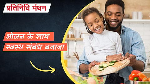 भोजन के साथ स्वस्थ संबंध बनाना