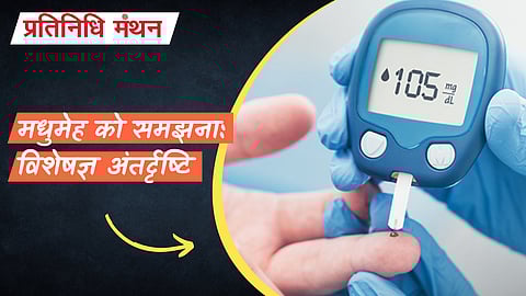 मधुमेह को समझना: विशेषज्ञ अंतर्दृष्टि